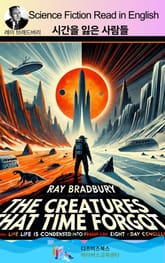 레이 브래드버리의 시간을 잃은 사람들 표지 이미지