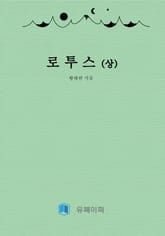 로투스(상) 표지 이미지