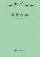 로투스(하) 표지 이미지