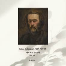 Since Cézanne 세잔 이후로
