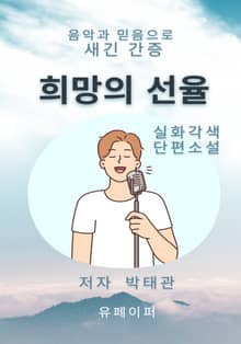 희망의 선율