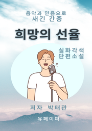 희망의 선율
