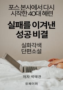 실패를 이겨낸 성공 비결