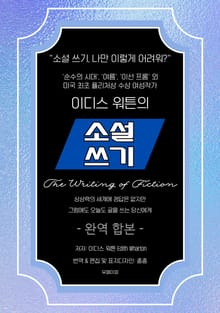 합본 | 소설쓰기