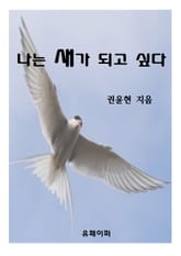 나는 새가 되고 싶다 표지 이미지