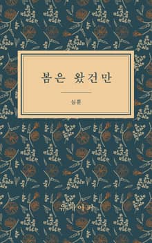 봄은 왔건만
