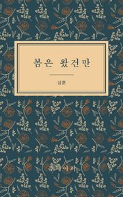 봄은 왔건만