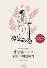 한 달 휴가 내고 덴마크 여행하기 표지 이미지