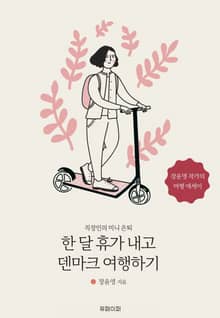 한 달 휴가 내고 덴마크 여행하기