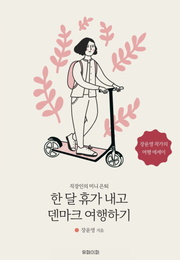 한 달 휴가 내고 덴마크 여행하기