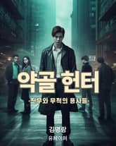 약골헌터 표지 이미지