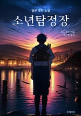 소년탐정장 표지 이미지