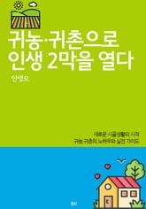 귀농·귀촌으로 인생 2막을 열다 표지 이미지