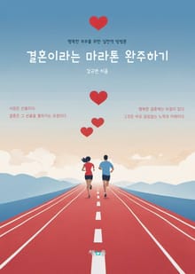 결혼이라는 마라톤 완주하기