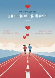 결혼이라는 마라톤 완주하기