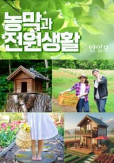 농막과 전원생활 표지 이미지