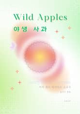 야생 사과 표지 이미지
