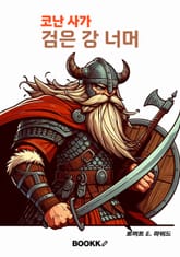 코난 사가 검은 강 너머 표지 이미지