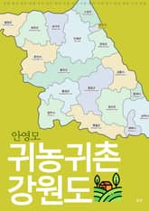 귀농귀촌 강원도 표지 이미지