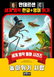 높이뛰기 시합, 안데르센 세계 명작 한글+영어 읽기