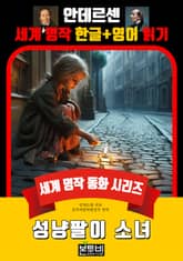 성냥팔이 소녀, 안데르센 세계 명작 한글+영어 읽기 표지 이미지