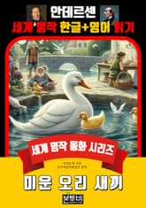 미운 오리 새끼, 안데르센 세계 명작 한글+영어 읽기 표지 이미지