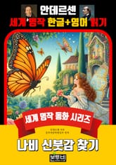 나비 신붓감 찾기, 안데르센 세계 명작 한글+영어 읽기 표지 이미지
