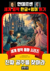 진짜 공주를 찾아라, 안데르센 세계 명작 한글+영어 읽기 표지 이미지