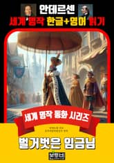 벌거벗은 임금님, 안데르센 세계 명작 한글+영어 읽기 표지 이미지