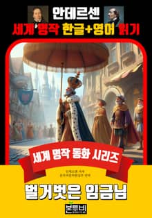 벌거벗은 임금님, 안데르센 세계 명작 한글+영어 읽기