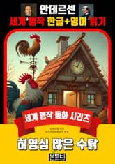 허영심 많은 수탉, 안데르센 세계 명작 한글+영어 읽기 표지 이미지