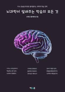 뇌과학이 알려주는 학습의 모든 것