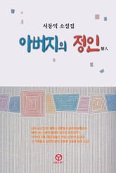 아버지의 정인 표지 이미지