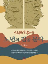 인문학에 노년의 길을 묻다 표지 이미지