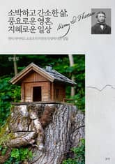 소박하고 간소한 삶, 풍요로운 영혼, 지혜로운 일상 표지 이미지