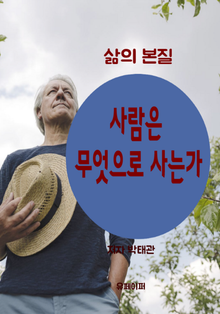 사람은 무엇으로 사는가