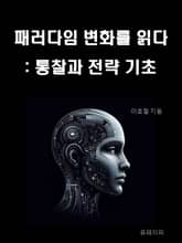 패러다임 변화를 읽다 : 통찰과 전략 기초 표지 이미지