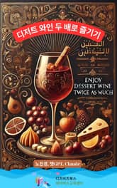 디저트 와인 두 배로 즐기기 표지 이미지