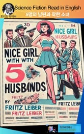프리츠 라이버의 5명의 남편과 착한 소녀 표지 이미지