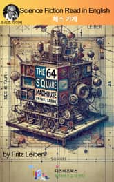 프리츠 라이버의 체스기계 표지 이미지