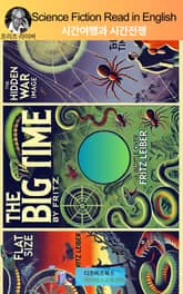 프리츠 라이버의 시간여행과 시간전쟁 표지 이미지