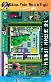 프리츠 라이버의 녹색 고양이 표지 이미지