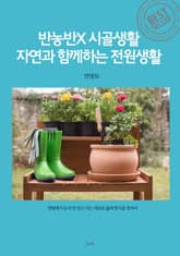 반농반X 시골생활 자연과 함께하는 전원생활 표지 이미지