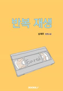 반복 재생