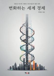 변화하는 세계 경제