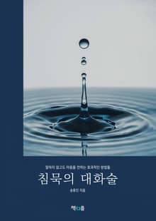 침묵의 대화술