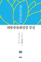 대방광불화엄경 강설 40 : 십정품 1 표지 이미지