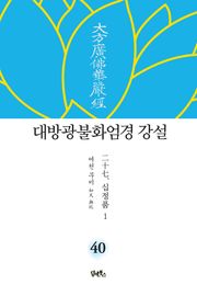 대방광불화엄경 강설 40 : 십정품 1