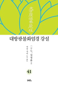 대방광불화엄경 강설 41 : 십정품 2