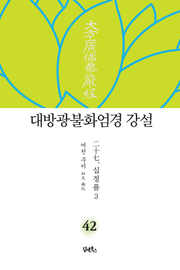 대방광불화엄경 강설 42 : 십정품 3